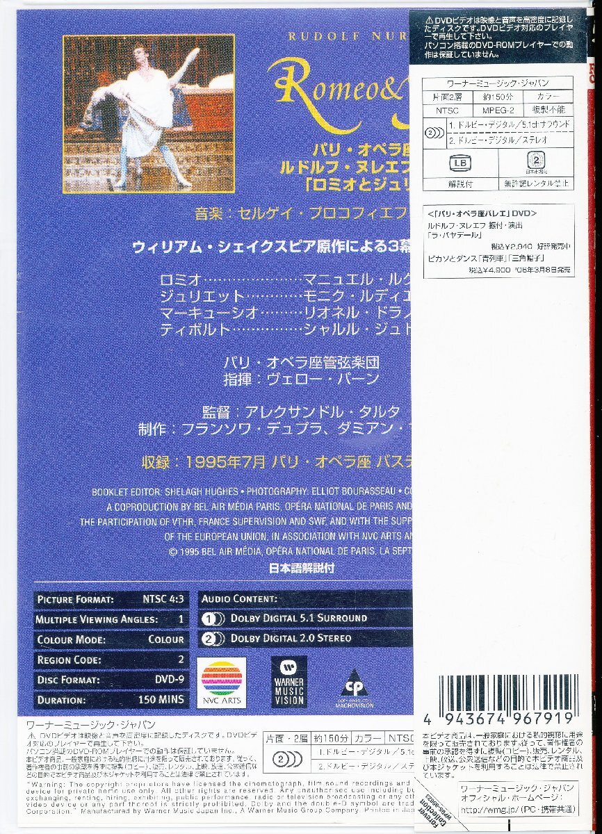 KA633●WPBS-95023 パリ・オペラ座バレエ /ルドルフ・ヌレエフ振付・演出「ロミオとジュリエット 」DVD_画像2