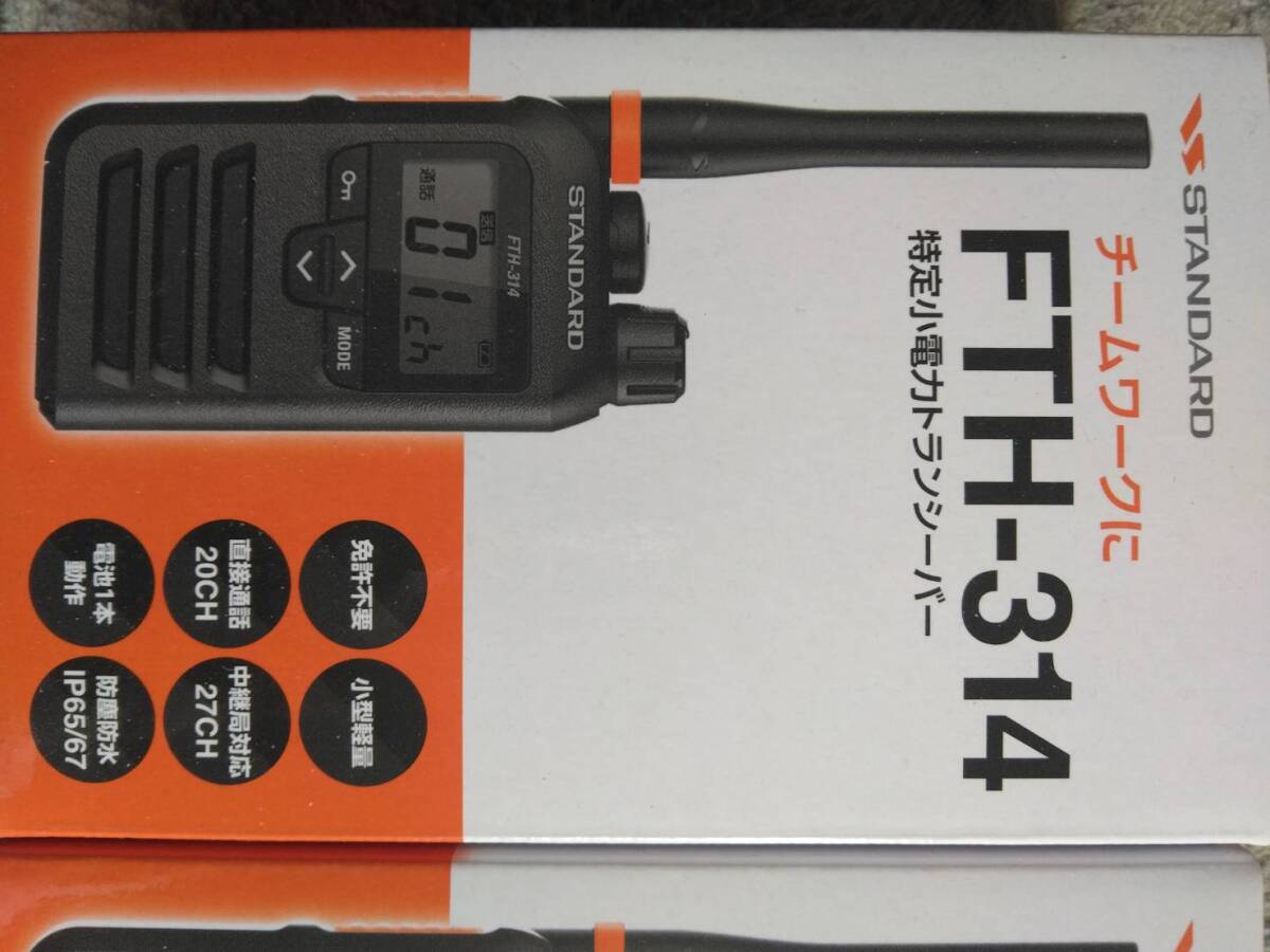 スタンダード　FTH-314　2臺(tái)一組