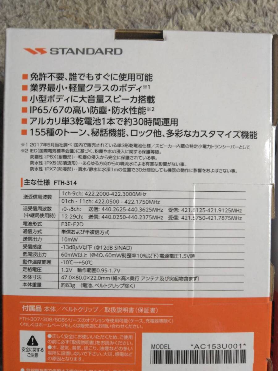 スタンダード　FTH-314　2臺(tái)一組