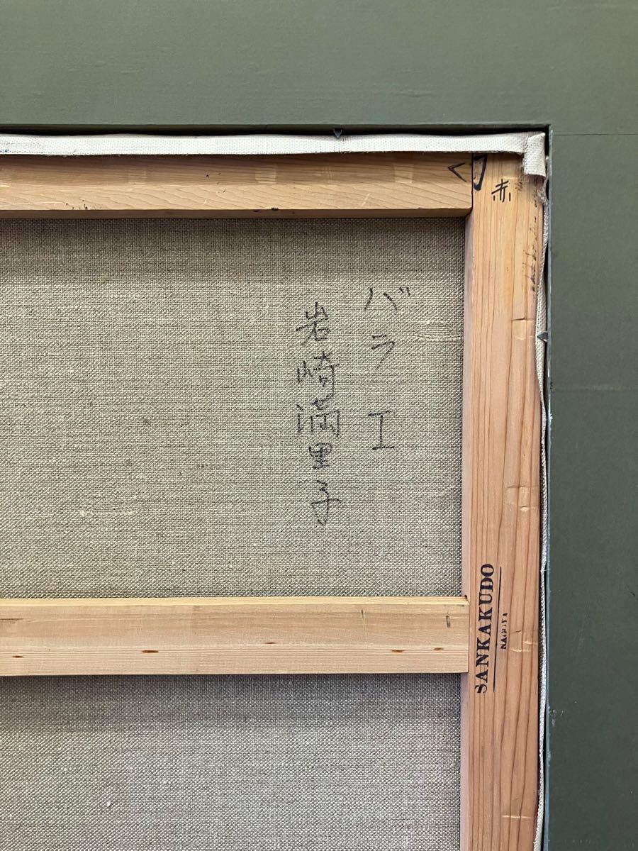 真作】岩崎滿里子『バラ』10号 油彩 薔薇□実力作家 日展会友 日