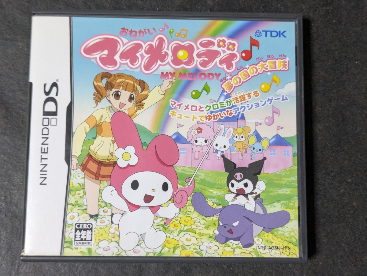 おねがいマイメロディ ～夢の国の大冒険～