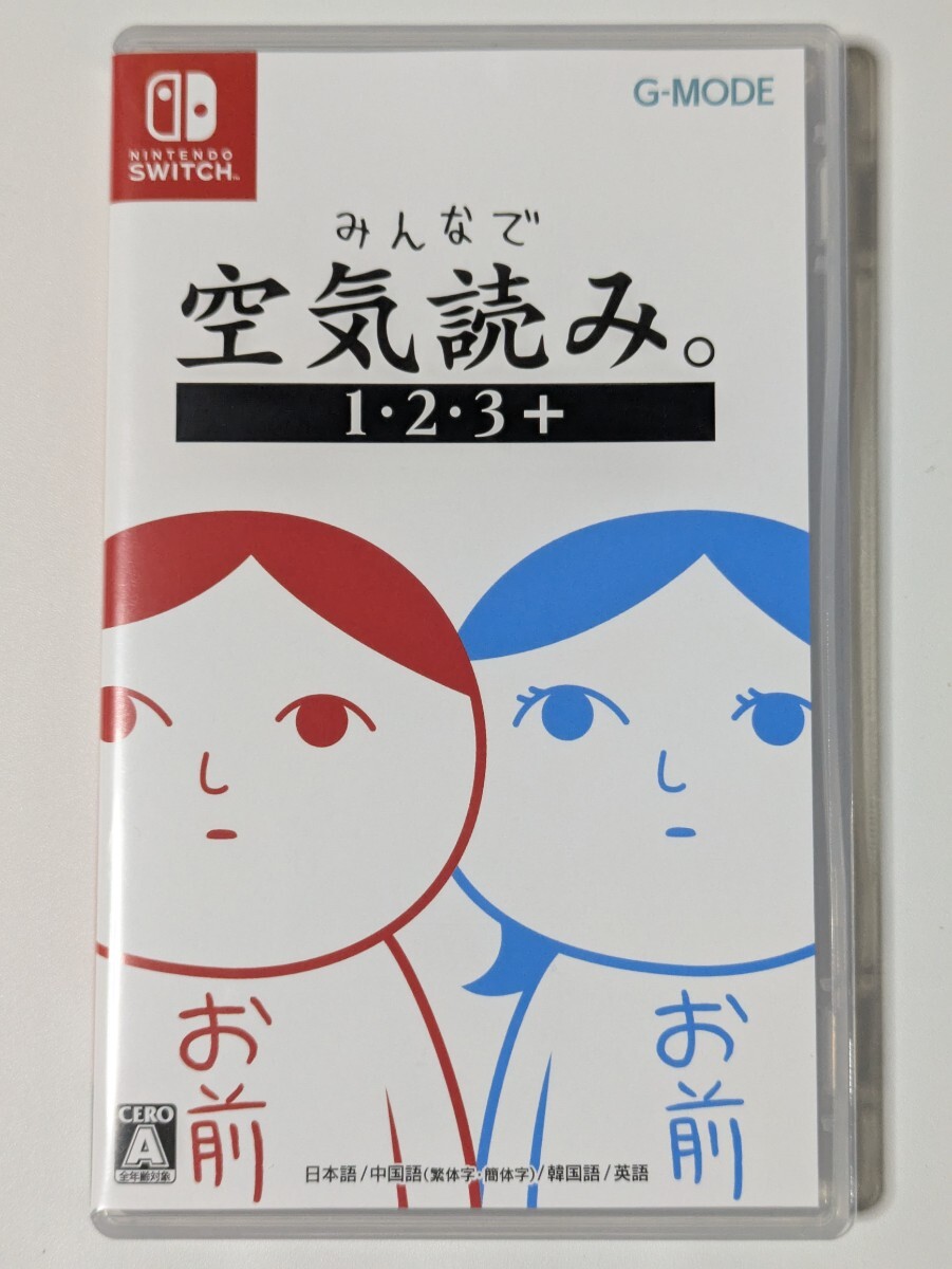 みんなで空気読み。1・2・3＋