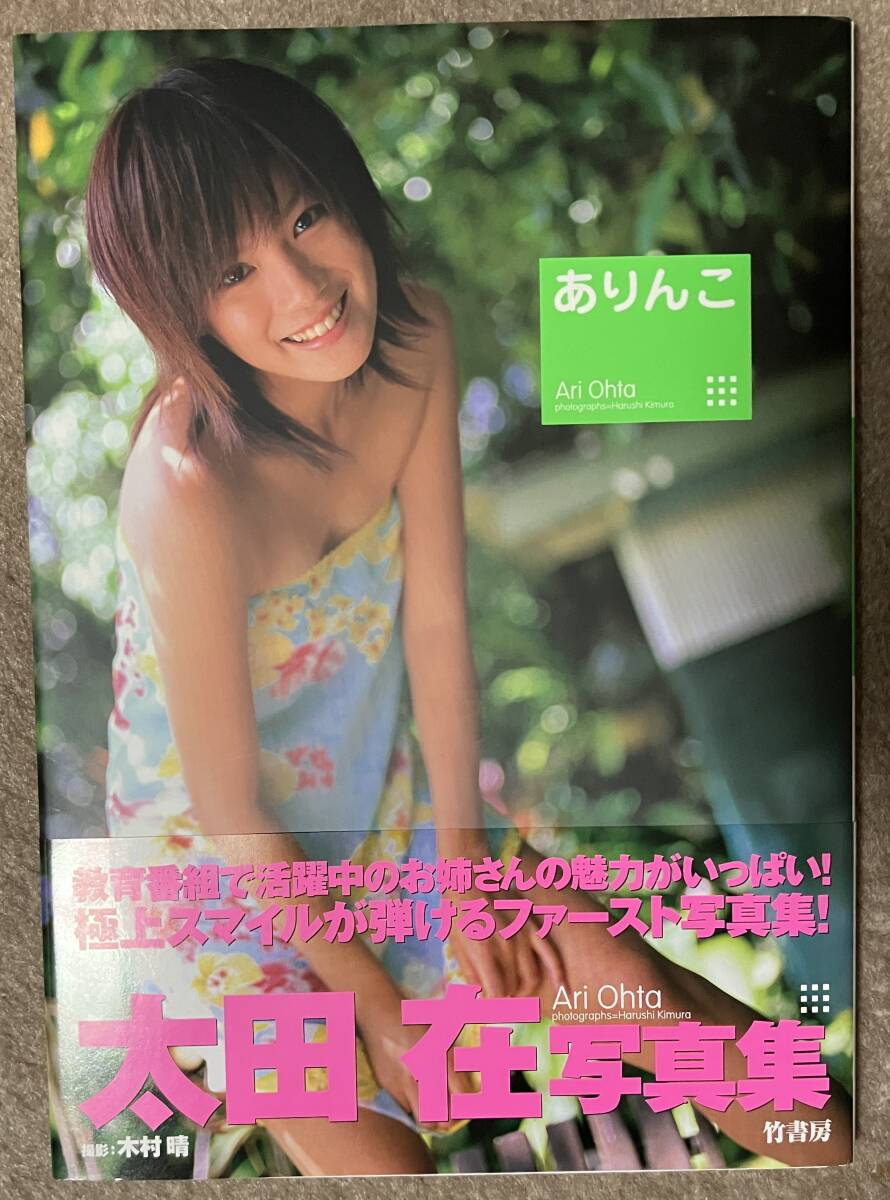 太田在 寫真集 ありんこ