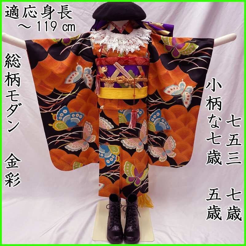 503ag2◎七五三 七歳 五歳 女児 総柄モダン 金彩 蝶 芝 着物&袋帯◎ ◎七五三 七歳 五歳 女児 総柄モダン 金彩 蝶 芝 着物&袋帯