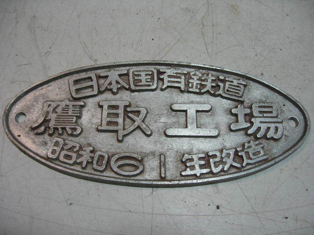 ☆希少珍品 当時物 国鉄 アルミプレート 銘板 日本国有鉄道 鷹取 ☆希少珍品 当時物 国鉄 アルミプレート 銘板 日本国有鉄道 鷹取