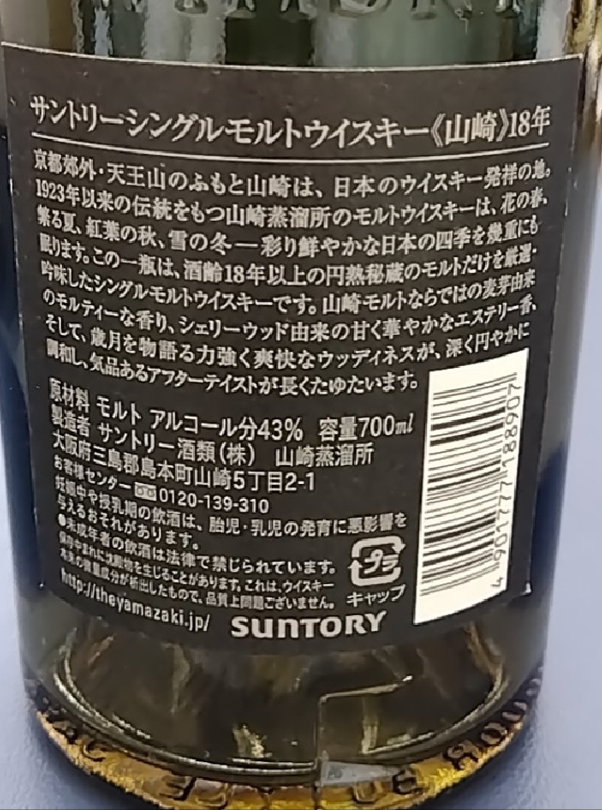 サントリー 山崎 18年 空瓶 空箱 セット ＃483(サントリー