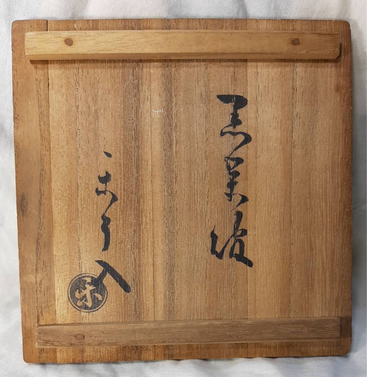 京焼 茶道具 茶碗 黒茶碗 黒楽茶碗 抹茶碗 楽吉左衛門 九代 了入 京焼 茶道具 茶碗 黒茶碗 黒楽茶碗 抹茶碗 楽吉左衛門 九代 了入