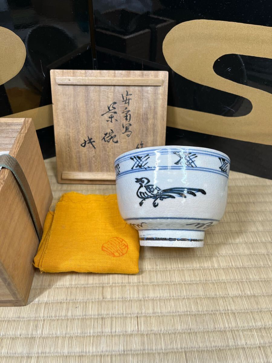 京焼 三浦竹泉 安南写 茶碗 裏千家 坐忘斎書付 共箱 抹茶碗 茶道具 茶道具 茶碗