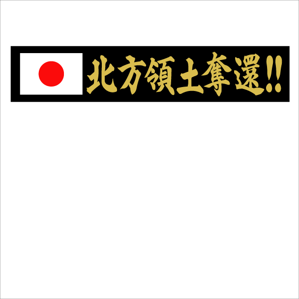 日の丸　北方領土奪還!!　マグネットプレート　金　20センチ