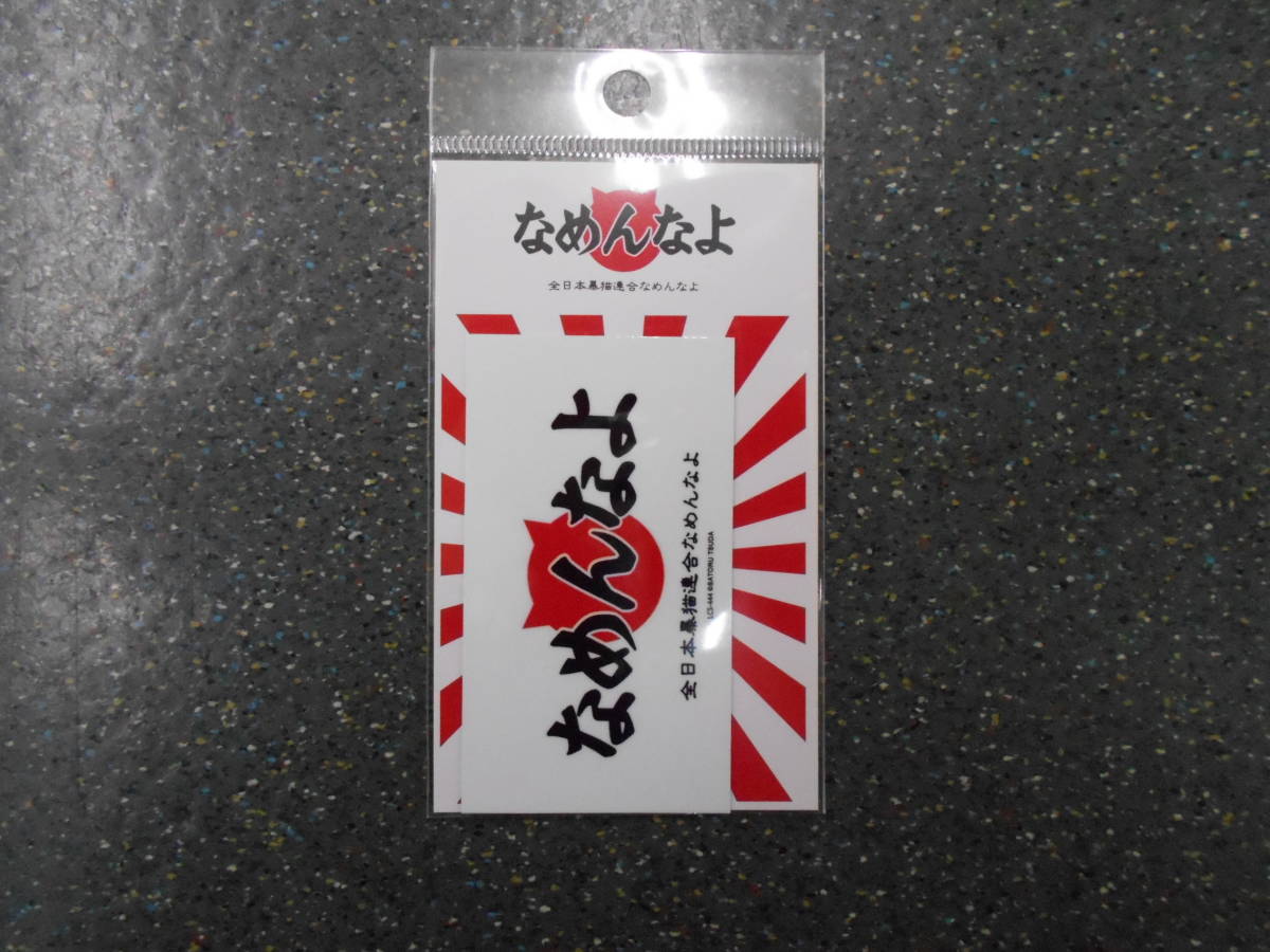 新品　なめ貓　なめんなよ　ロゴ02　ビニールステッカー　全日本黒貓連合　1枚　クリックポスト