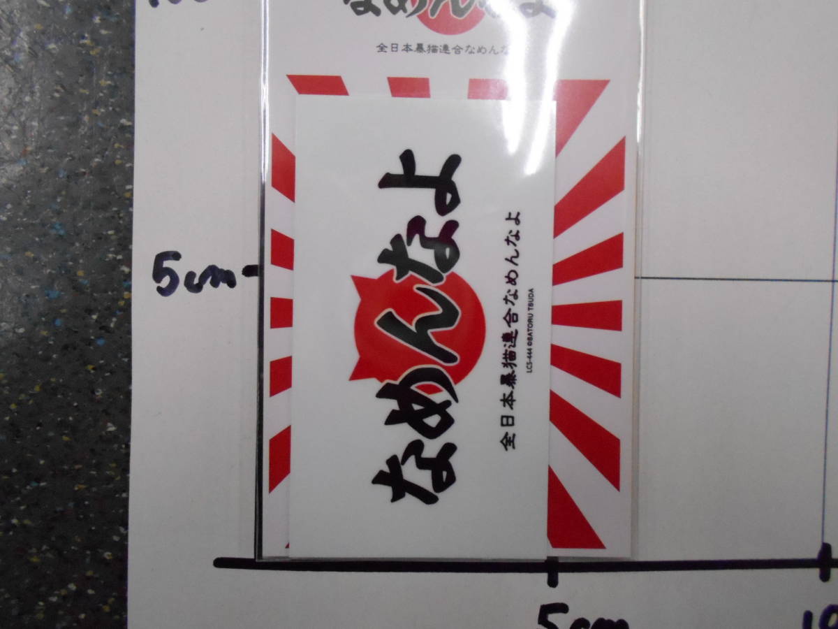 新品　なめ貓　なめんなよ　ロゴ02　ビニールステッカー　全日本黒貓連合　1枚　クリックポスト