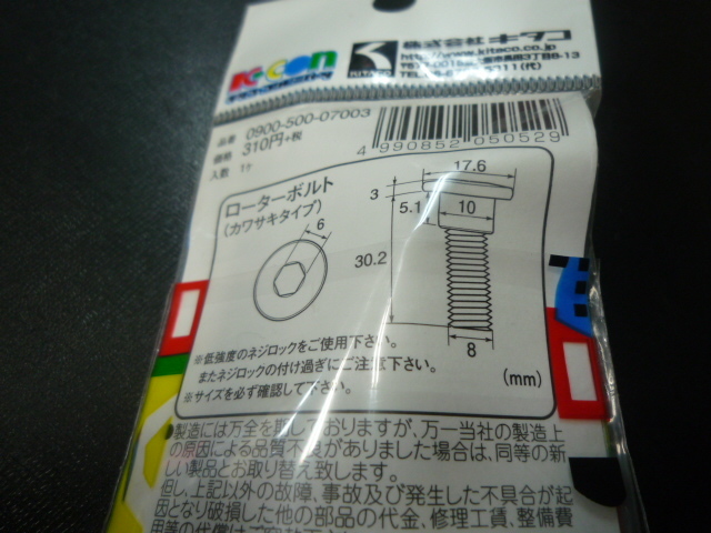 キタコ 4本 カワサキ ステンレスローターボルト ステンレスボルト クリックポスト可
