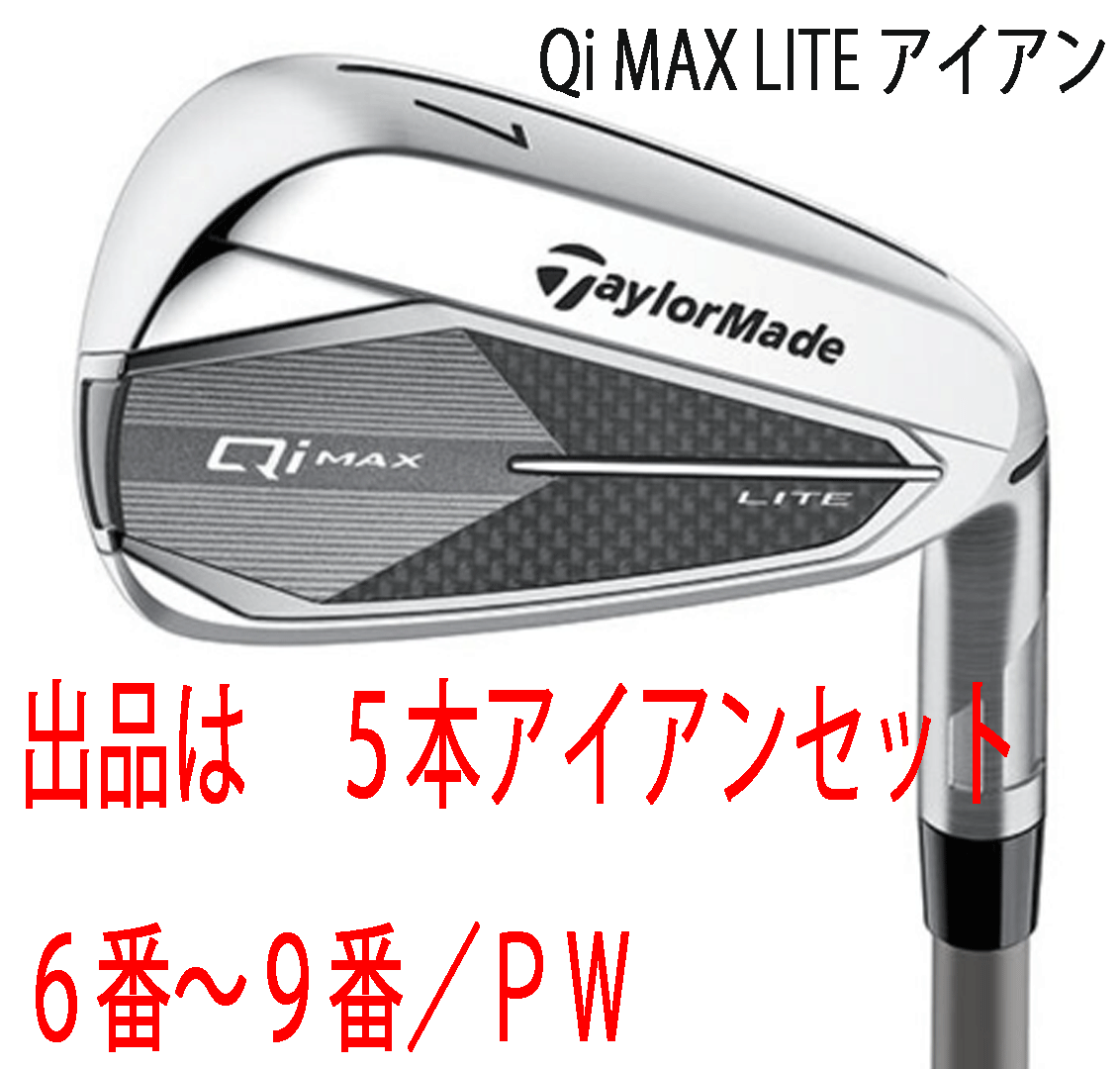 新品□2025.3□テーラーメイド□Qi-MAX LITE□5本アイアン□6~9 新品□2025.3□テーラーメイド□Qi-MAX LITE□5本アイアン□6~9