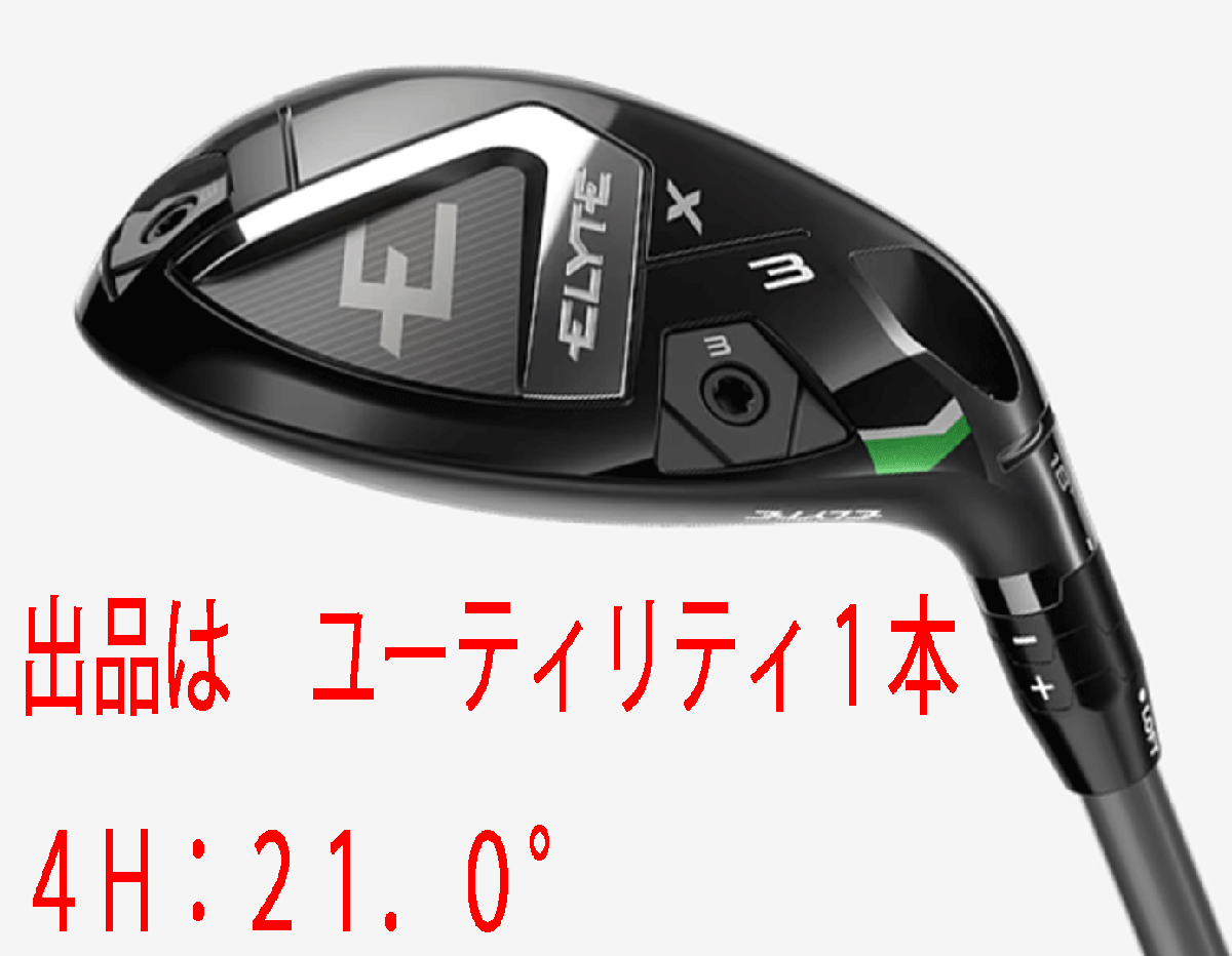 新品■2025.2■キャロウェイ■ELYTE-X■ユーティリティ１本■4H:21.0■VENTUS GREEN-50 for CALLAWAY カーボン■S■弾道補正能力と調(diào)整機能