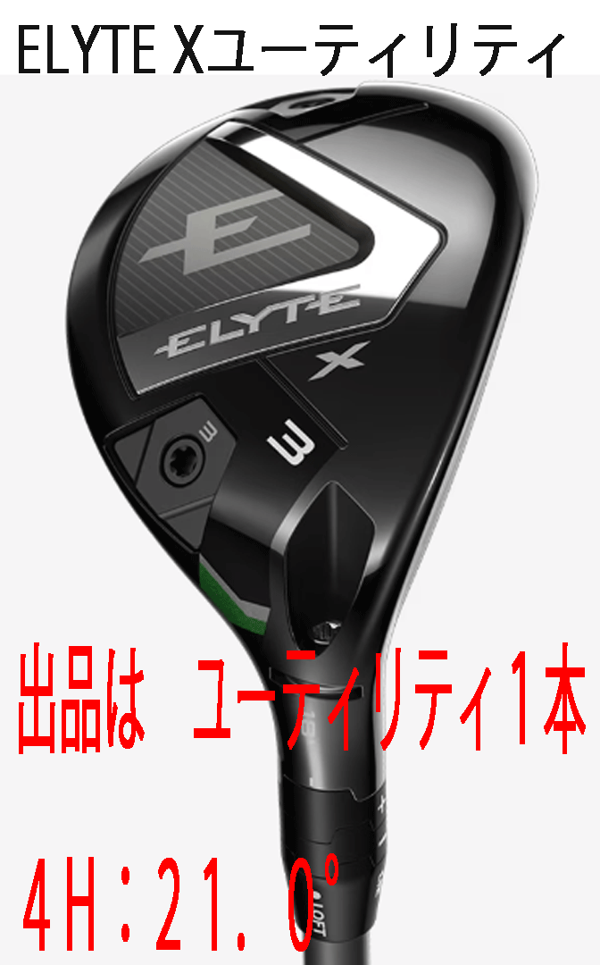 新品■2025.2■キャロウェイ■ELYTE-X■ユーティリティ１本■4H:21.0■VENTUS GREEN-50 for CALLAWAY カーボン■S■弾道補正能力と調(diào)整機能