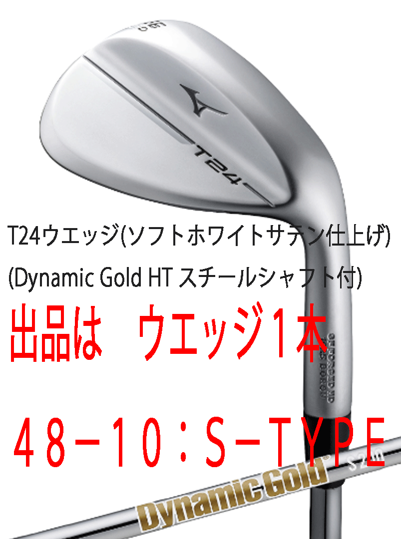 新品■ミズノ■2023.10■T24■ソフトホワイトサテン■ウエッジ１本■48-10:S-TYPE■DMG-HT スチール■S200■正規(guī)品■驚異のスピン性能■