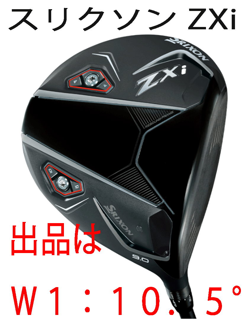 新品■2024.11■ダンロップ■スリクソン ZXi■W1■10.5■DIAMANA ZXi カーボン■S■大きな飛距離にバランスのとれた操作性と寛容性■正規(guī)品