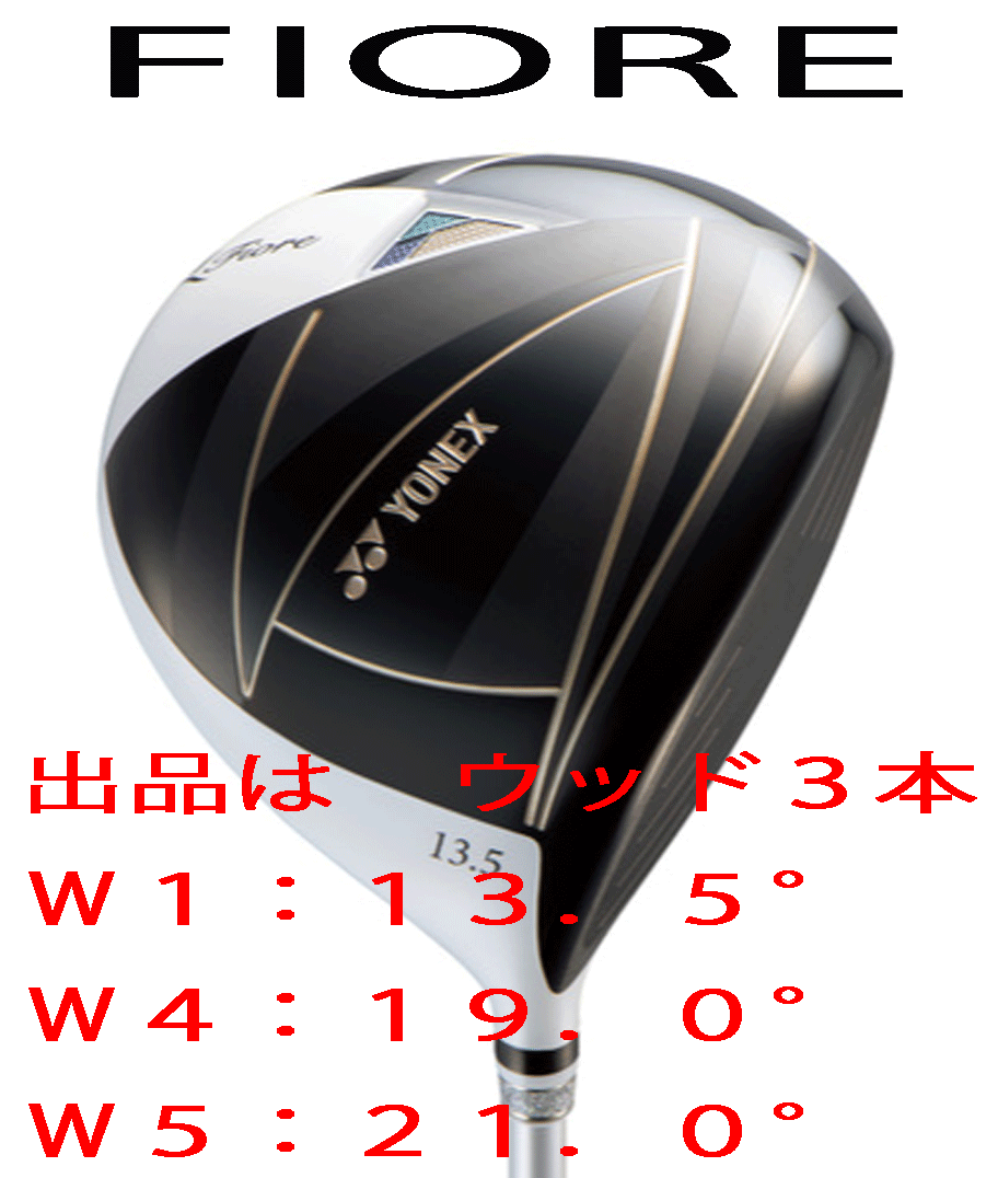 新品■2025.3■ヨネックス■FIORE■フィオーレ■ウッド３本■W1:13.5/W4:19.0/W5:21.0■YONEX FR08 カーボン■L■やさしい■正規(guī)品