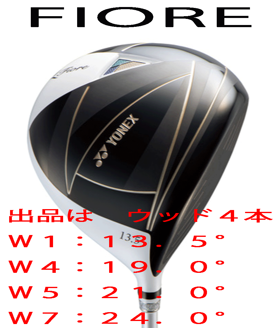 新品■2025.3■ヨネックス■FIORE■フィオーレ■ウッド４本■W1:13.5/W4:19.0/W5:21.0/W7:24.0■YONEX FR08 カーボン■L■やさしい■正規(guī)品