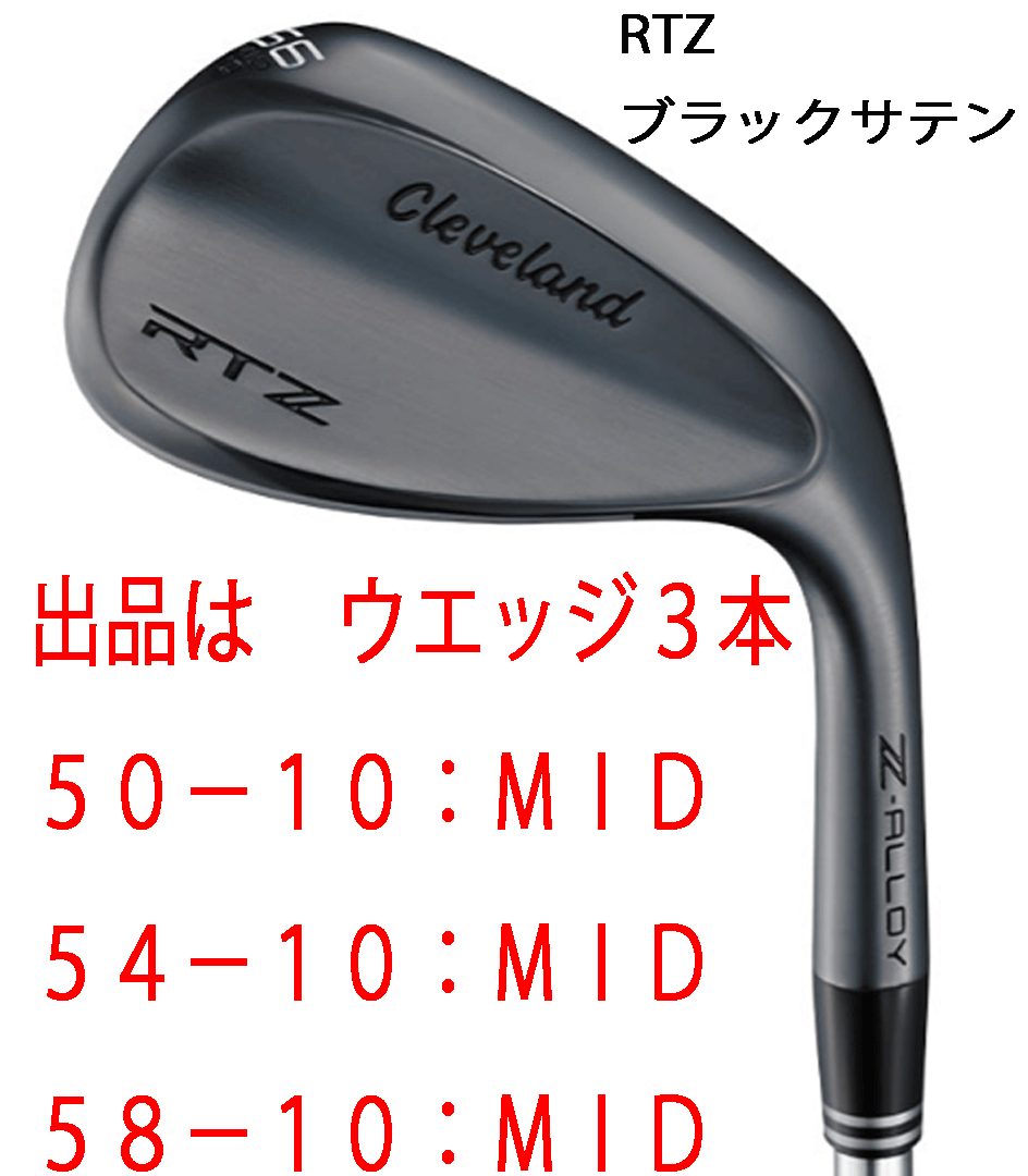 新品■2025.2■クリーブランド■RTZ■ブラックサテン■ウエッジ３本■50-10:MID/54-10:MID/58-10:MID■DMG スチール■S200■正規(guī)品