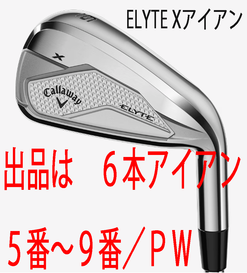 新品■2025.2■キャロウェイ■ELYTE-X■６本アイアン■5~9/P-WEDGE■NS PRO950GH neo スチール■S■守備范囲の広さを重視した設(shè)計(jì)■正規(guī)品