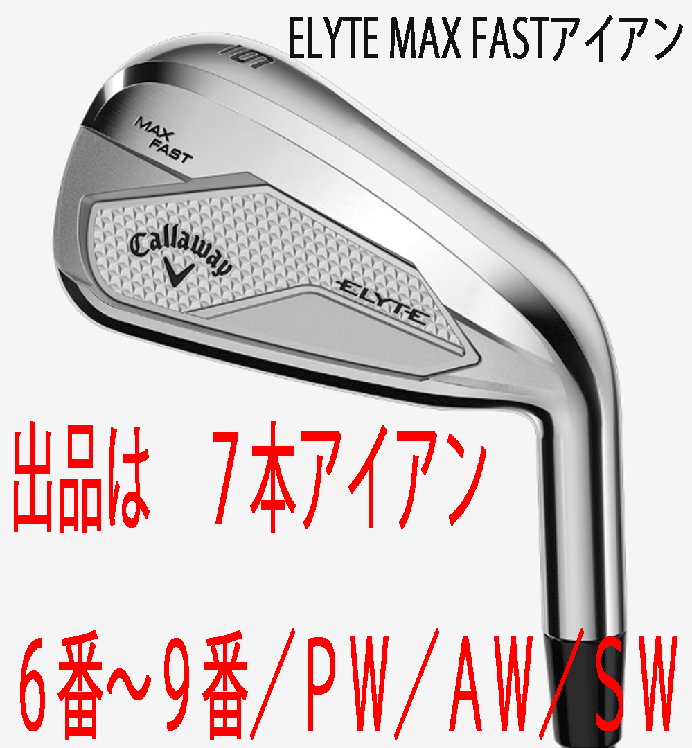 新品■2025.2■キャロウェイ■ELYTE-MAX-FAST■７本アイアン■6~9/PW/AW/SW■NS PRO ZELOS7 スチール■S■やさしい！飛ぶ！■正規品■