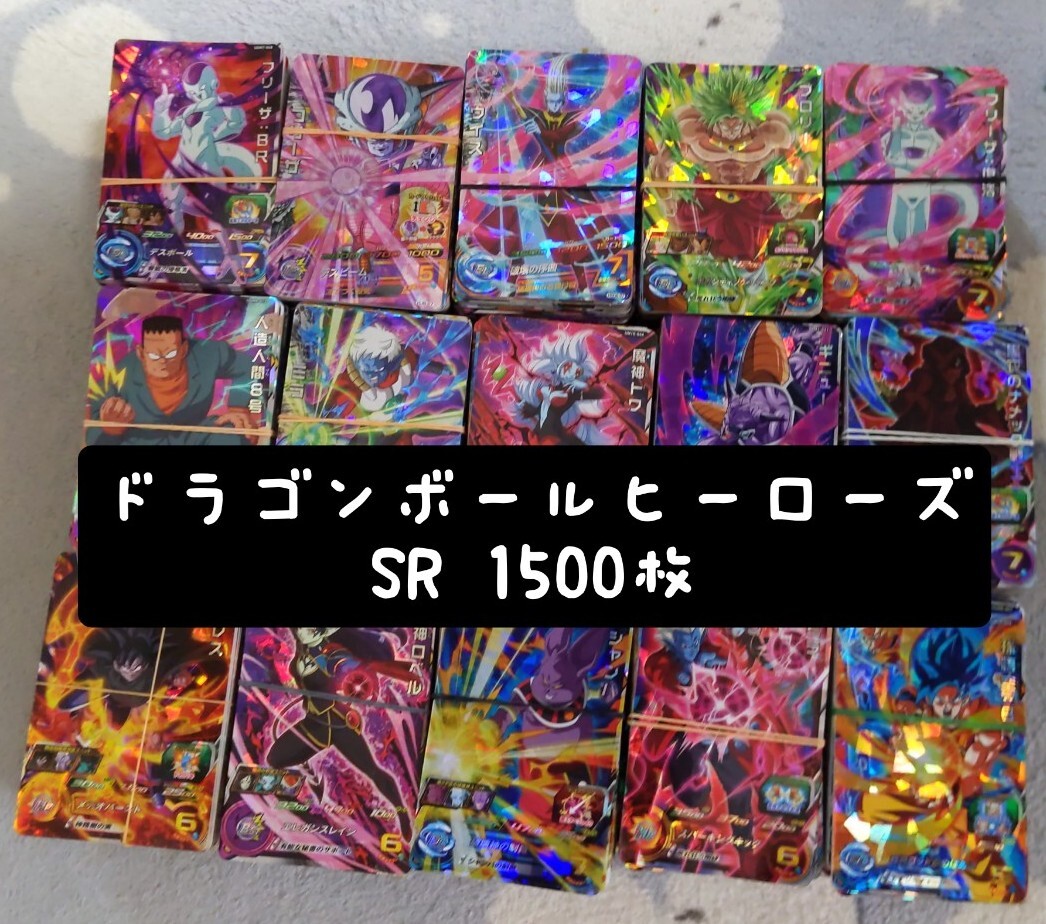ドラゴンボールヒーローズ SR 約 1500枚 まとめ売り 引退品 ドラゴンボールヒーローズ SR 約 1500枚 まとめ売り 引退品