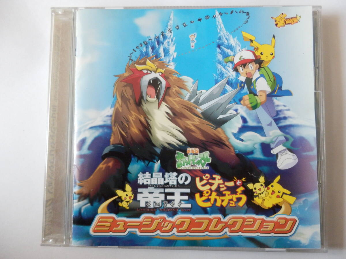 CD/劇場版: ポケットモンスター 結晶塔の帝王- ピチューと CD/劇場版: ポケットモンスター 結晶塔の帝王- ピチューと