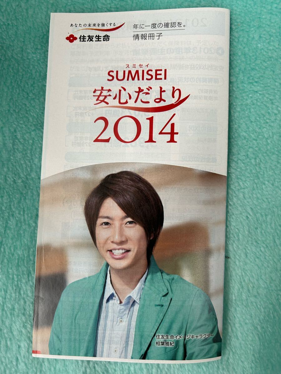 ◇ 相葉雅紀　住友生命　冊子　安心だより　2014_画像1