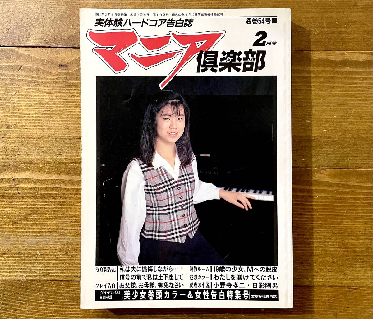 t262★ マニア倶楽部 / 1991年2月號(hào) / 通巻54號(hào) / 三和出版