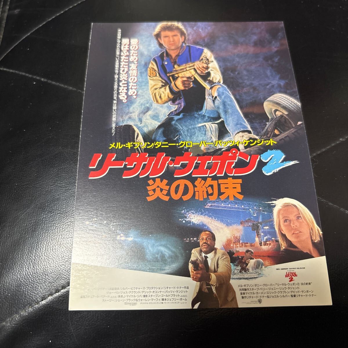 FA68◆送料無料◆未使用 希少 『 リーサル・ウェポン2　炎の約束 』 試写ご招待 映画ハガキ 当時物 ◆検索＝ 映画チラシ_画像1