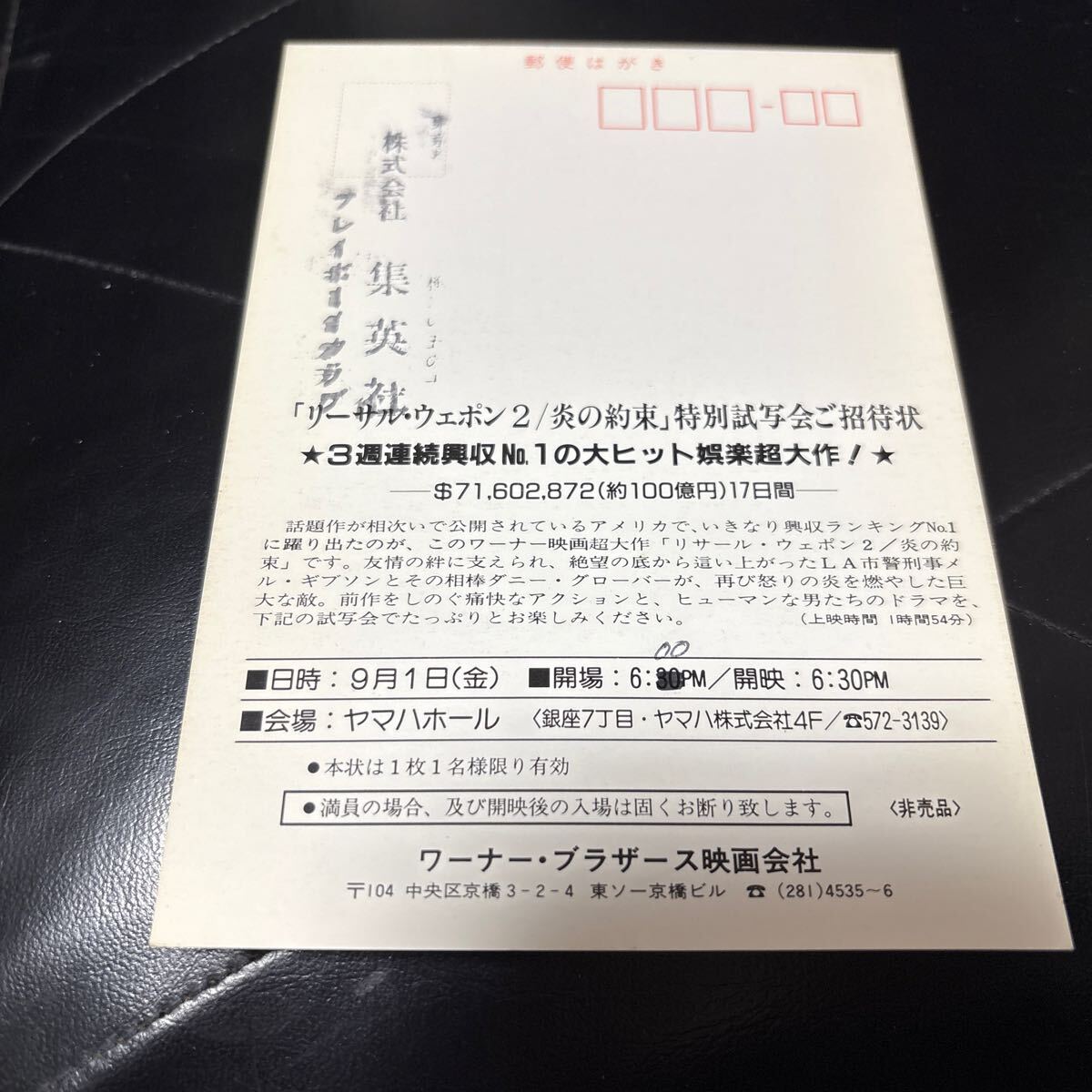 FA68◆送料無料◆未使用 希少 『 リーサル・ウェポン2　炎の約束 』 試写ご招待 映画ハガキ 当時物 ◆検索＝ 映画チラシ_画像7