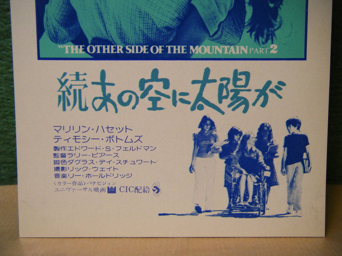 BO74◆送料無料◆未使用 希少 『 続 あの空に太陽が 』マリリン・ハセット/ティモシー・ボトムズ 映画ハガキ 試写ご招待 当時物_画像3