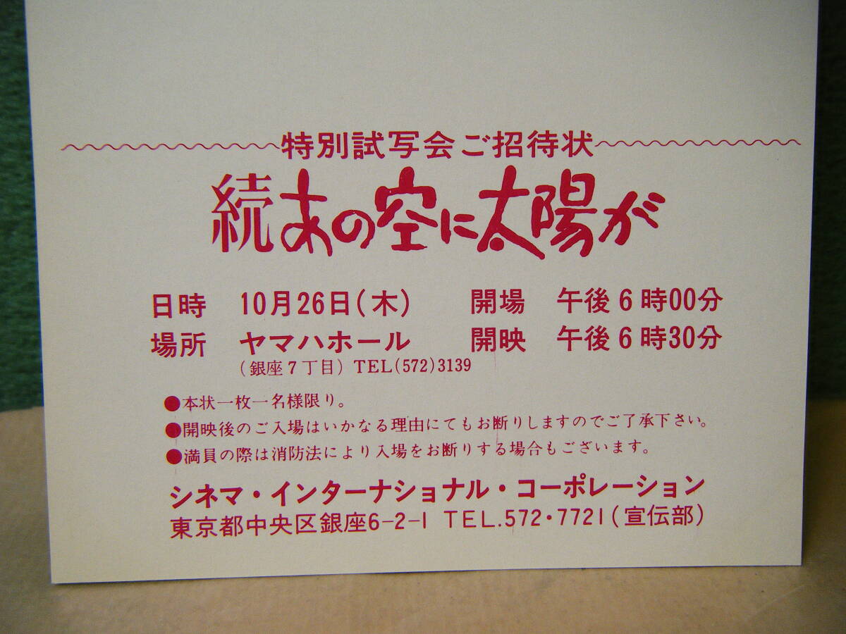 BO74◆送料無料◆未使用 希少 『 続 あの空に太陽が 』マリリン・ハセット/ティモシー・ボトムズ 映画ハガキ 試写ご招待 当時物_画像8