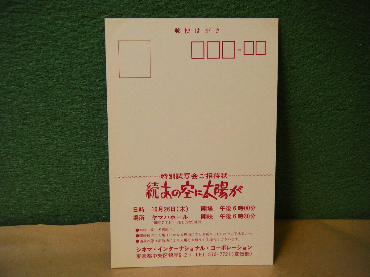 BO74◆送料無料◆未使用 希少 『 続 あの空に太陽が 』マリリン・ハセット/ティモシー・ボトムズ 映画ハガキ 試写ご招待 当時物_画像6
