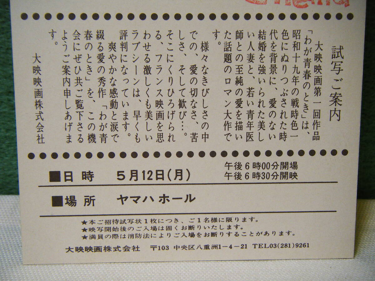 BK49◆送料無料◆未使用 希少『 わが青春のとき 』栗原小巻/山本圭/三國連太郎 試写ご招待 映画ハガキ 当時物 非売品◆検＝映画チラシ_画像6