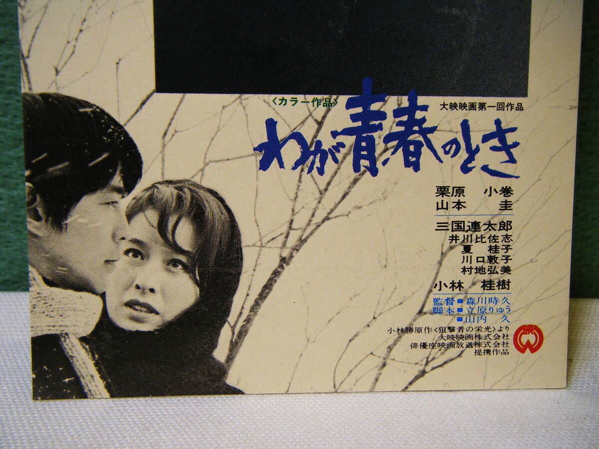 BK49◆送料無料◆未使用 希少『 わが青春のとき 』栗原小巻/山本圭/三國連太郎 試写ご招待 映画ハガキ 当時物 非売品◆検＝映画チラシ_画像3