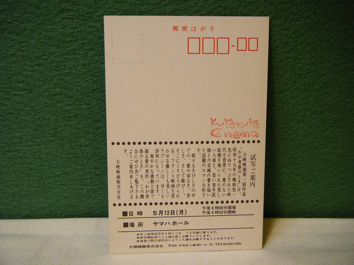 BK49◆送料無料◆未使用 希少『 わが青春のとき 』栗原小巻/山本圭/三國連太郎 試写ご招待 映画ハガキ 当時物 非売品◆検＝映画チラシ_画像4