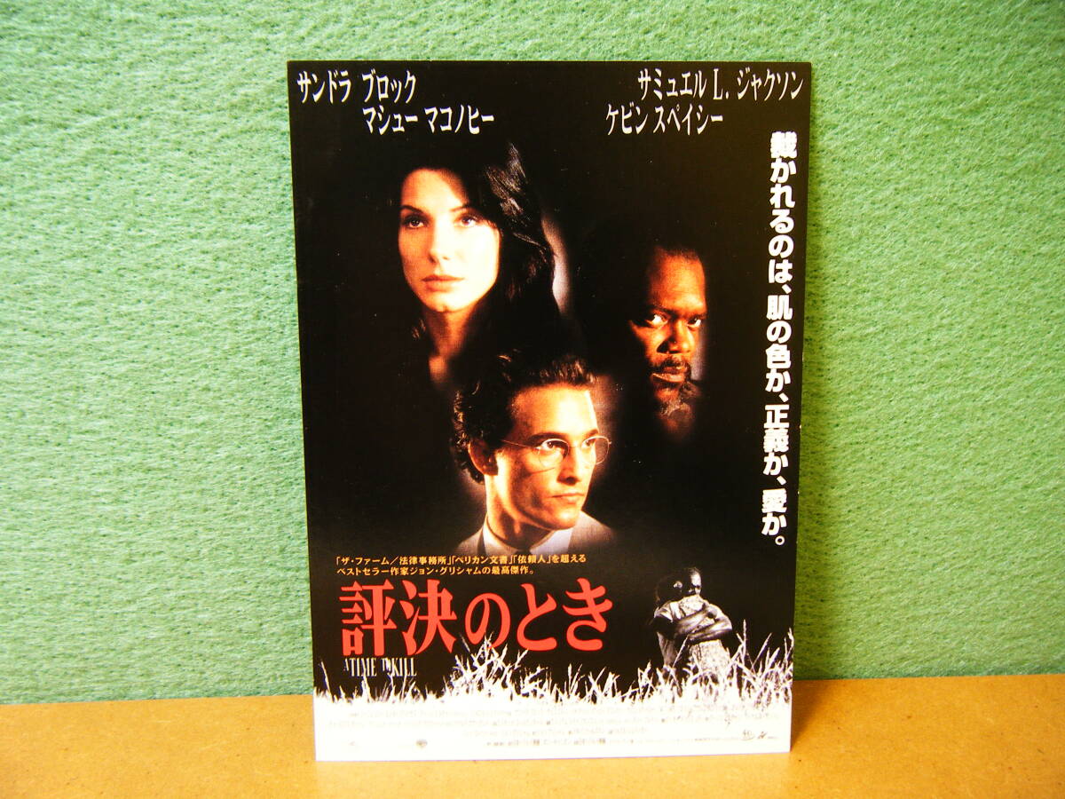 BM2◆送料無料◆希少『 評決のとき 』サンドラ・ブロック 試写ご招待 映画ハガキ 当時物 非売品◆検＝映画チラシ_画像1