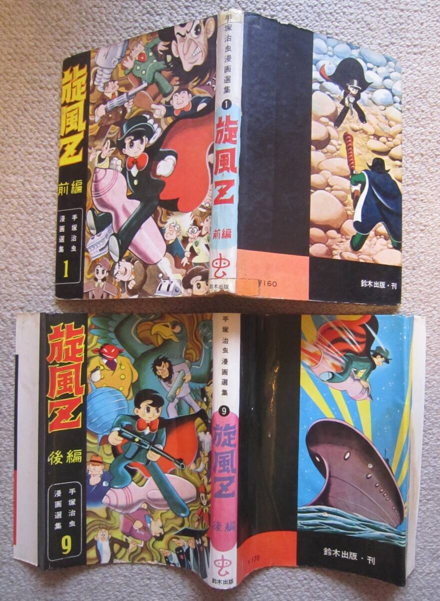 手塚治虫○「旋風Z 全2巻」昭和33年初版 鈴木出版 貸本 希少 手塚治虫○「旋風Z 全2巻」昭和33年初版 鈴木出版 貸本 希少