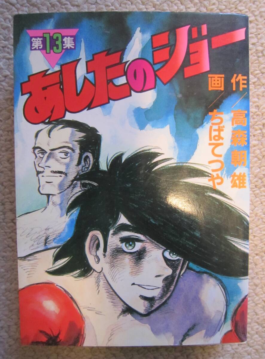ちばてつや○「あしたのジョー 13巻(最終巻)」1986年初版 KC ちばてつや○「あしたのジョー 13巻(最終巻)」1986年初版 KC