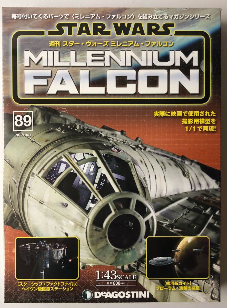 ミレニアムファルコン デアゴスティーニ
11巻~100巻 Yahoo!オークション - Vol.89 デアゴスティーニ 週刊スター