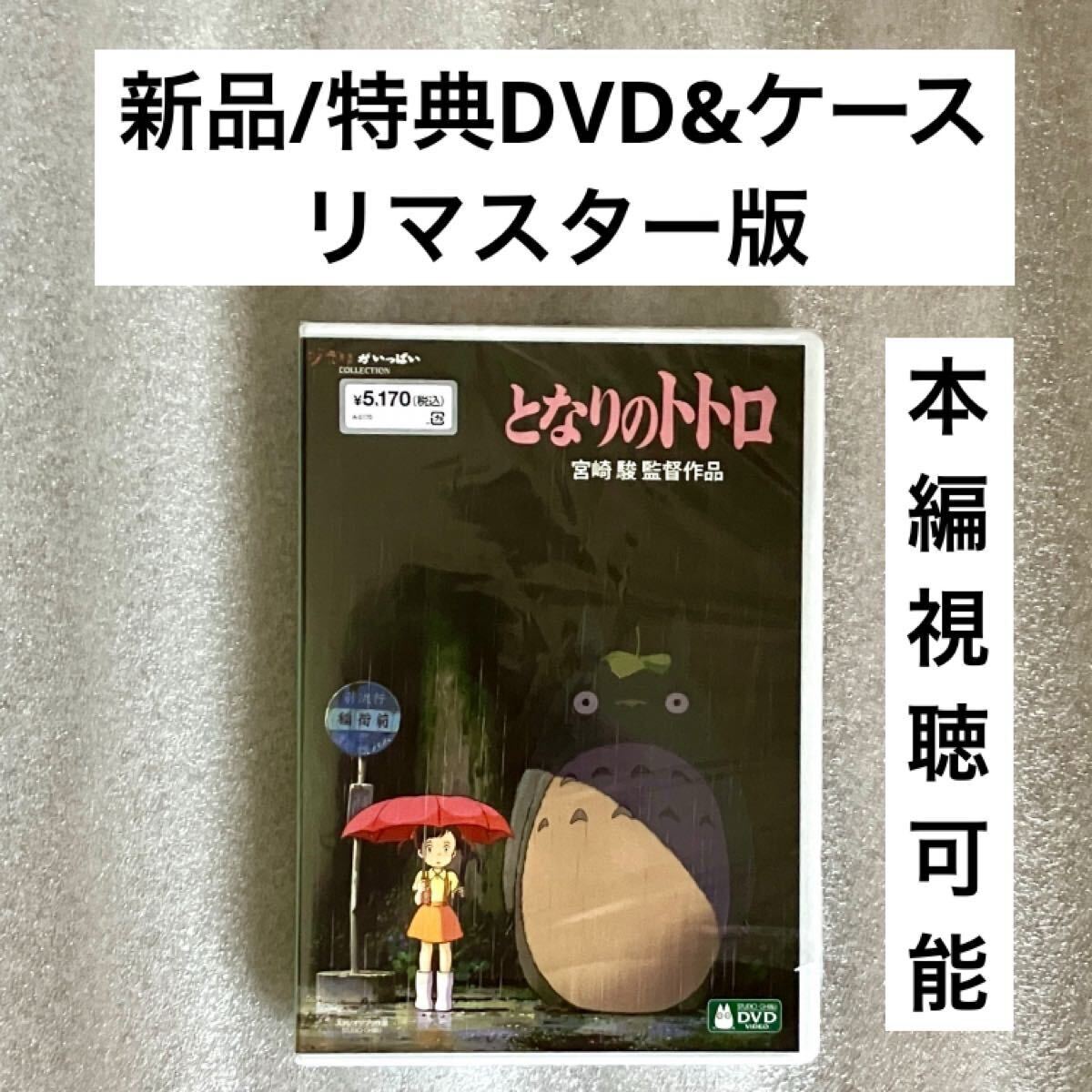 未使用】特典DVD&ケース『となりのトトロ』【※本編視聴可能】リ