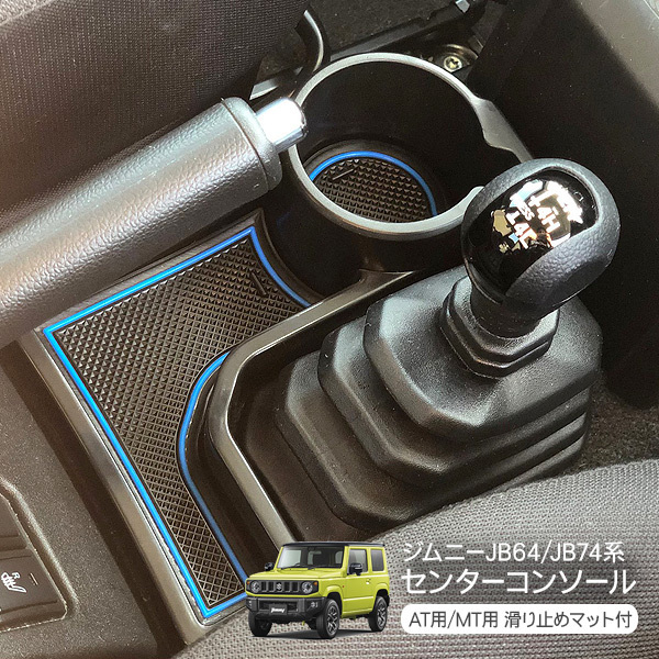 ジムニー JB64W シエラ JB74W センターコンソール ドリンクホルダー オートマ ラバーマット 収納 小物入れ 內(nèi)裝 パーツ カスタム