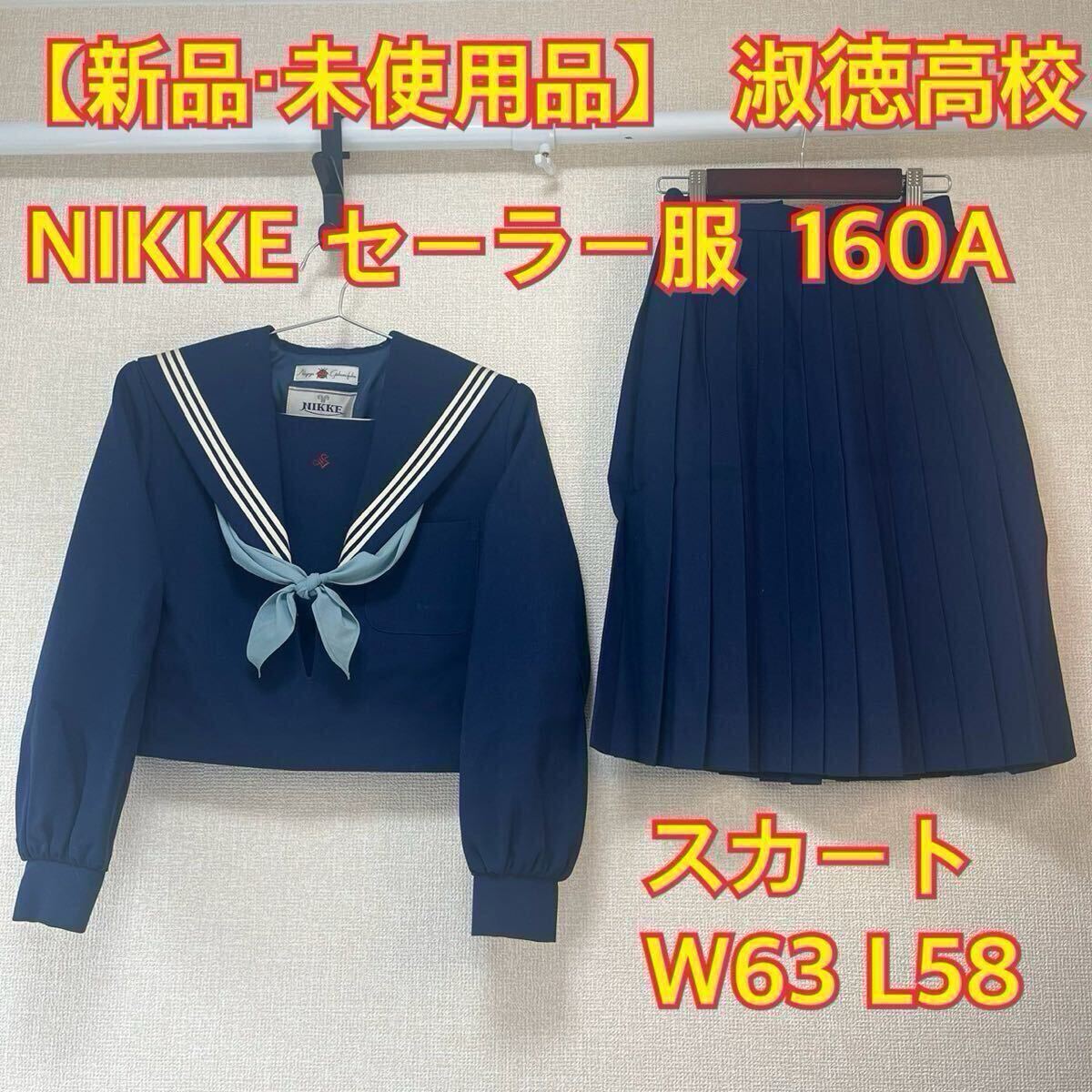 世界的に k27【新品・未使用品】愛知淑徳高校 セーラー服 上下 スカート コスプレ