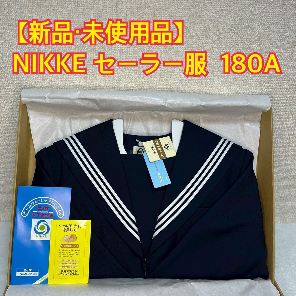 K48【新品・未使用品】NIKKE FUJIKO セーラー服 180A 長袖上衣 K48【新品・未使用品】NIKKE FUJIKO セーラー服 180A 長袖上衣