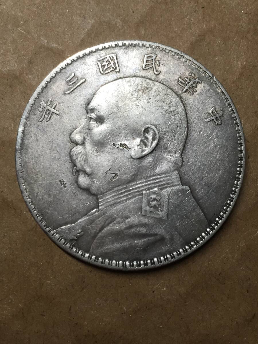 銀貨 中国 中国古銭 中華民国三年 袁世凱 壹圓銀貨(アジア 銀貨 中国 中国古銭 中華民国三年 袁世凱 壹圓銀貨(アジア