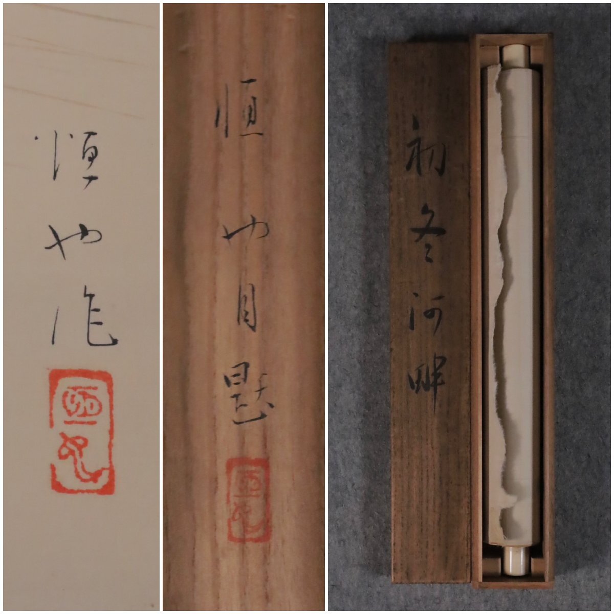 模写】吉】12079 井上恒也 花鳥図 まくり 共箱 寺崎広業・川合