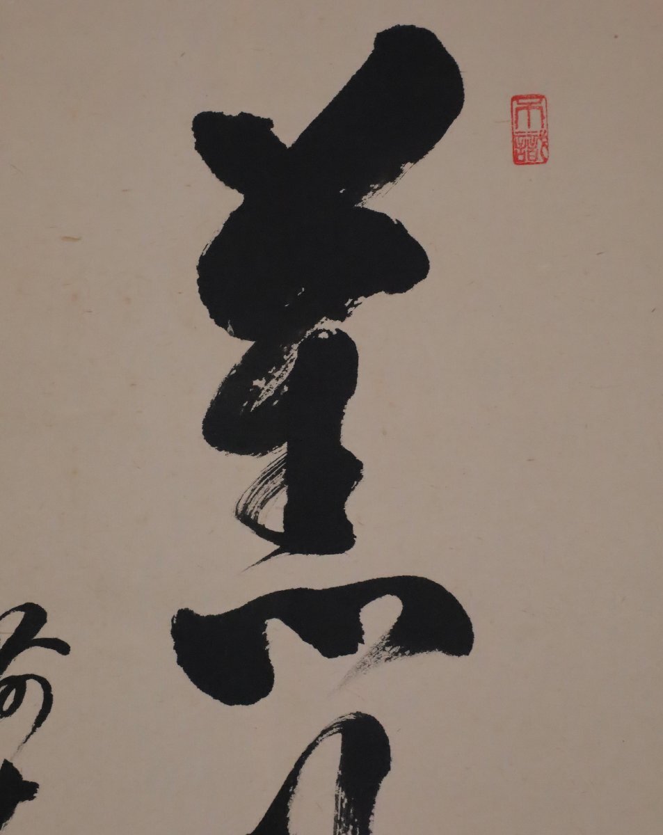 模写】吉】12096 足立泰道 書「薫風自南来」 共箱 宗誠 臨済宗