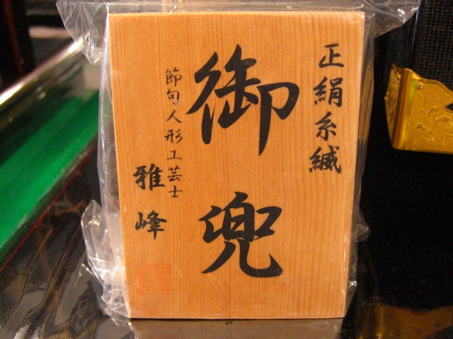 【TI山室家具】★【全國(guó)送料無料】端午の節(jié)句！雅峰作！兜8號(hào)！平飾り！五月人形！子どもの日！初節(jié)句！(新品未使用品)